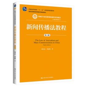 新闻传播法教程（第五版）（新编21世纪新闻传播学系列教材·基础课程系列；普通高等教育“十一五”国