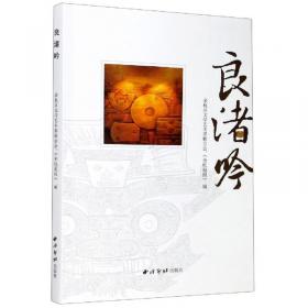 良渚文化（全六册）