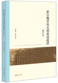 北京大学中国古代史研究中心丛刊：出土文献与中古史研究