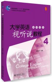 大学英语实用视听说教程4学生用书（第二版）