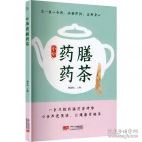 药膳药茶 :