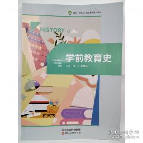 学前儿童语言教育活动指导