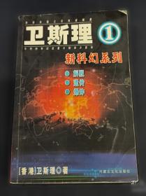 卫斯理科幻小说：盗墓 圈套