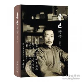 鲁迅诗传