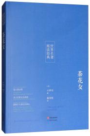 茶花女世界名著外国名著新课标外国文学名著外国名著世界名著儿童文学书籍