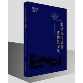 北京古代建筑博物馆文丛（2016 第3辑）