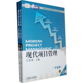 高等学校项目管理系列规划教材：现代项目管理概论（第2版）