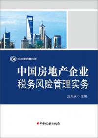 中国高新技术企业税务风险管理实务