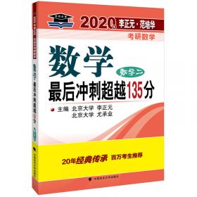 2018年李正元 范培华考研数学数学预测试卷（数学二）