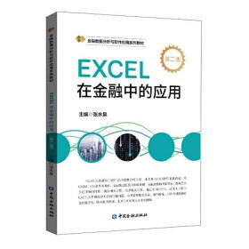 EXCEL在财务管理与分析中的应用
