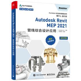 Autodesk官方标准教程系列：Autodesk Revit MEP 2014管线综合设计应用