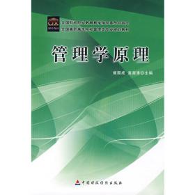 管理学基础 第2版  21世纪高职高专规划教材·财经管理系列 