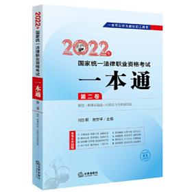 司法考试2022 2022年国家统一法律职业资格考试一本通（第三卷 民法·商法·民事诉讼法与仲裁制度）