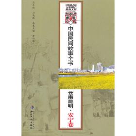 中国民间故事全书．上海．浦东新区卷(上、下)