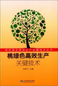 绿色果品高效生产关键技术丛书：樱桃绿色高效生产关键技术