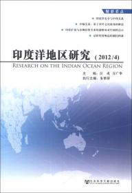 印度洋地区发展报告：印度洋形势与战略（2013）