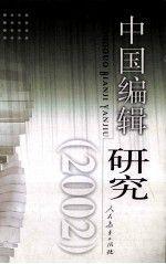 中国编辑研究.2005