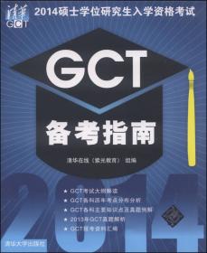 2013硕士学位研究生入学资格考试：GCT备考指南