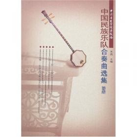 中国民族乐队合奏曲选集（第1册）