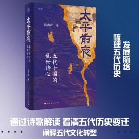 太平前夜：五代十国的乱世诗心
