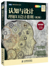 认知与设计：理解UI设计准则