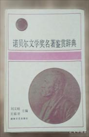 诺贝尔文学奖全集缩写本:珍藏版.13