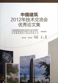 中国建筑2013年技术交流会优秀论文集