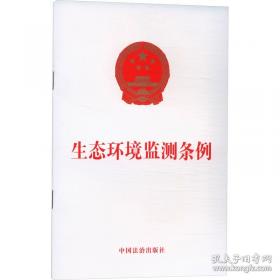 生态环境监管改革与环境法治