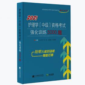 2008执业护士资格考试历年考点串讲与例题精选