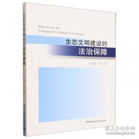 生态环境监管改革与环境法治