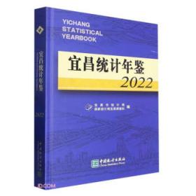 宜昌统计年鉴(2021)(精)
