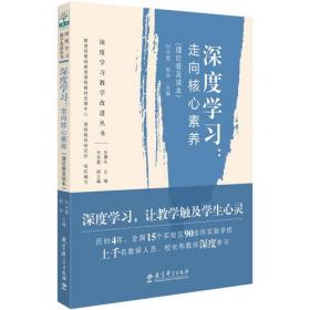 深度学习教学改进丛书 深度学习：走向核心素养（理论普及读本）