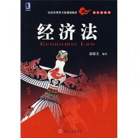 经济法（第2版）/高等院校经济学系列精品规划教材