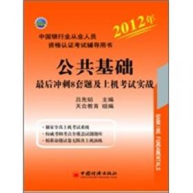 2013中国银行业从业人员资格认证考试辅导用书：个人贷款最后冲刺8套题及上机考试实战