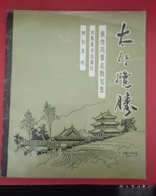 太行魂:圣地武乡