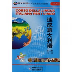 标准语音训练丛书·意大利语发音与纠音：附实用意大利语50句