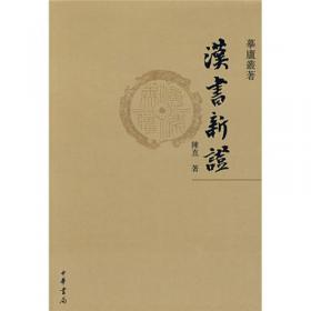 兩漢經濟史料論叢