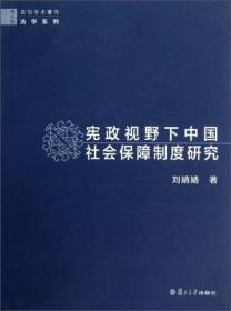 宪政与法治理论研究丛书：宪法原则论