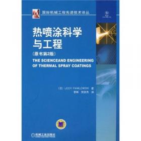 热喷涂技术与应用——表面工程实用技术丛书