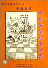 双象优势(中国国际象棋)/国际象棋教学系列