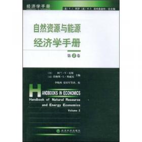 自然资源与能源经济学手册（第1卷）