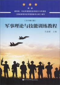 军事理论与技能训练教程(第3版普通高等学校军事课教材)