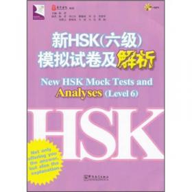 新HSK（3级）模拟试卷及解析