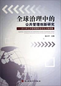 2012公共管理国际会议论文集.第八届