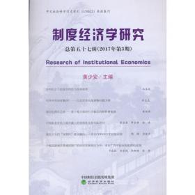 制度经济学研究 2018年 第4期（总第六十二辑）