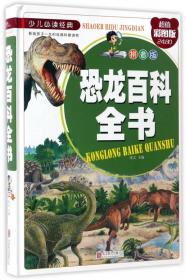 学生课外必读书系：恐龙百科全书（精装版）