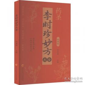 李时珍医学全书