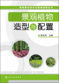 景观绿化技术与管理指南丛书：景观树木栽培与养护