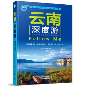 北京深度游Follow Me 全新第2版 亲历者编辑部 著  