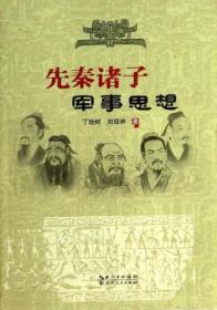 先秦诸子军事思想